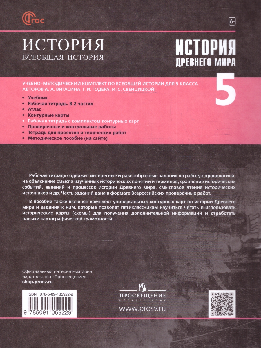 История Древнего мира 5 класс. Рабочая тетрадь с комплектом контурных карт  (ФП2022) - Межрегиональный Центр «Глобус»