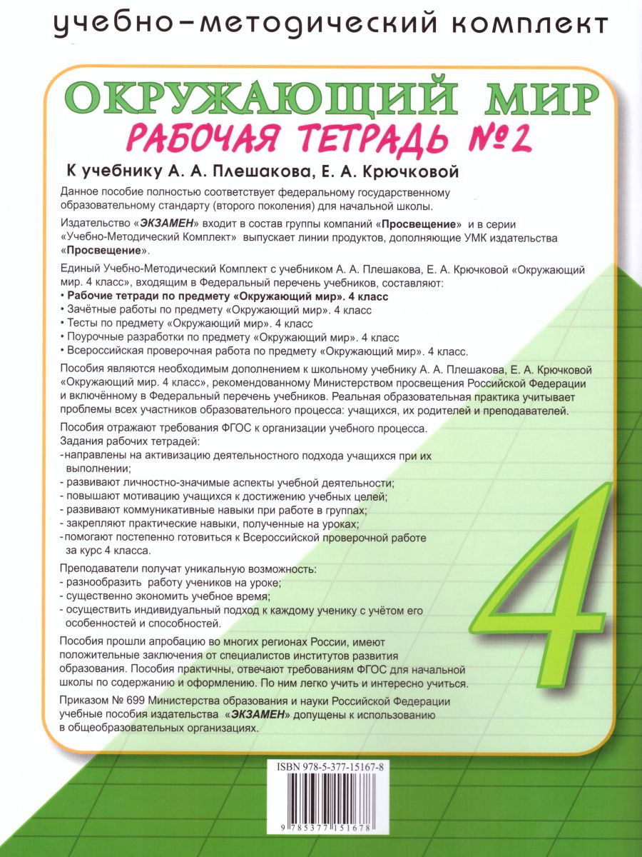 Окружающий мир 4 класс. Рабочая тетрадь.Часть 2. ФГОС - Межрегиональный  Центр «Глобус»