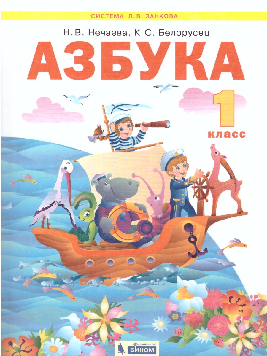 Азбука 1 класс. Учебник по обучению грамоте и чтению - Межрегиональный  Центр «Глобус»