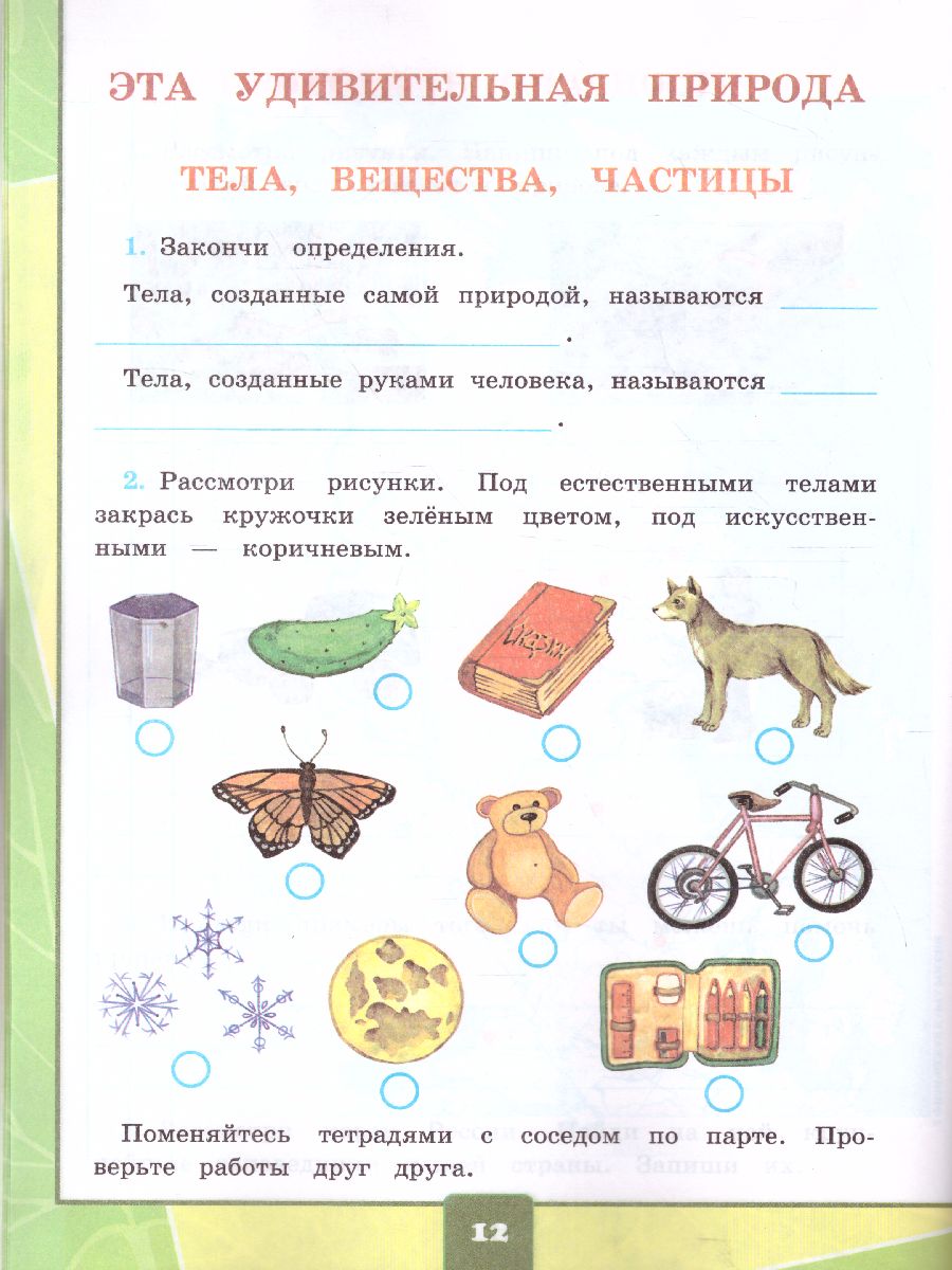 Страница 45 - ГДЗ Окружающий мир 3 класс. Плешаков. Рабочая тетрадь часть 2