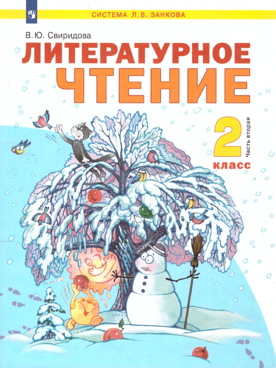 Литературное чтение 2 класс. Часть 2. ФГОС - Межрегиональный Центр «Глобус»