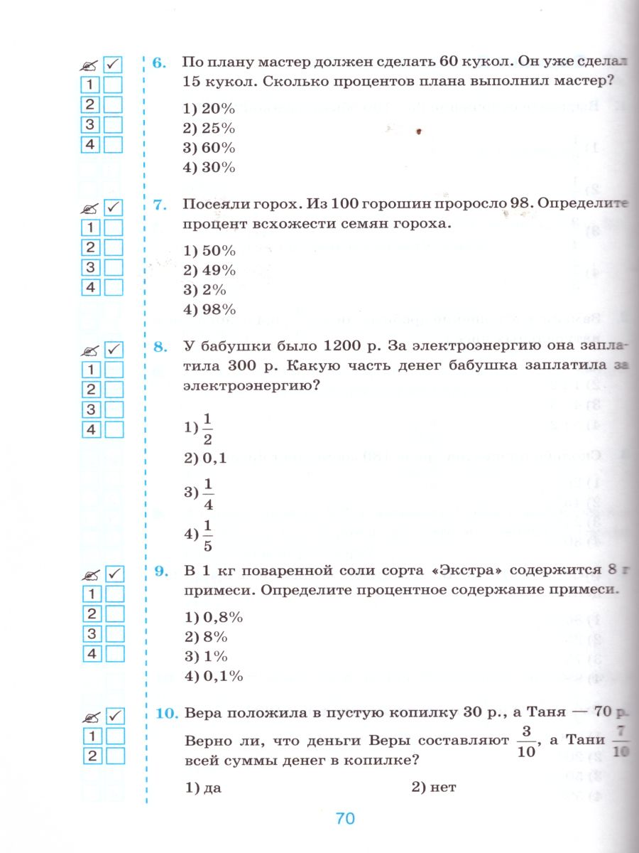 Математика 6 класс. Тесты. К учебнику Н. Я. Виленкина. ФГОС -  Межрегиональный Центр «Глобус»