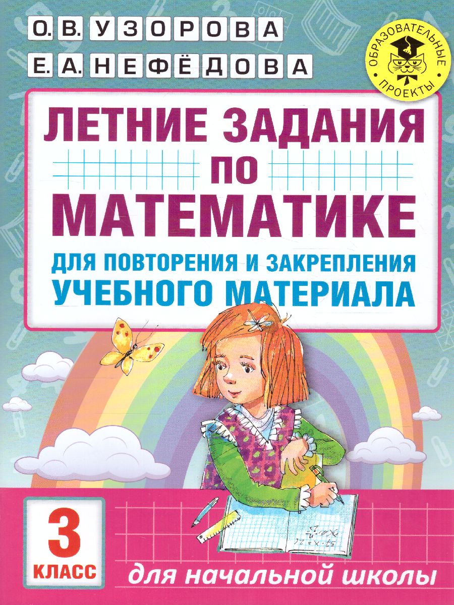 Математика 3 класс. Летние задания для повторения и закрепления учебного  материала - Межрегиональный Центр «Глобус»