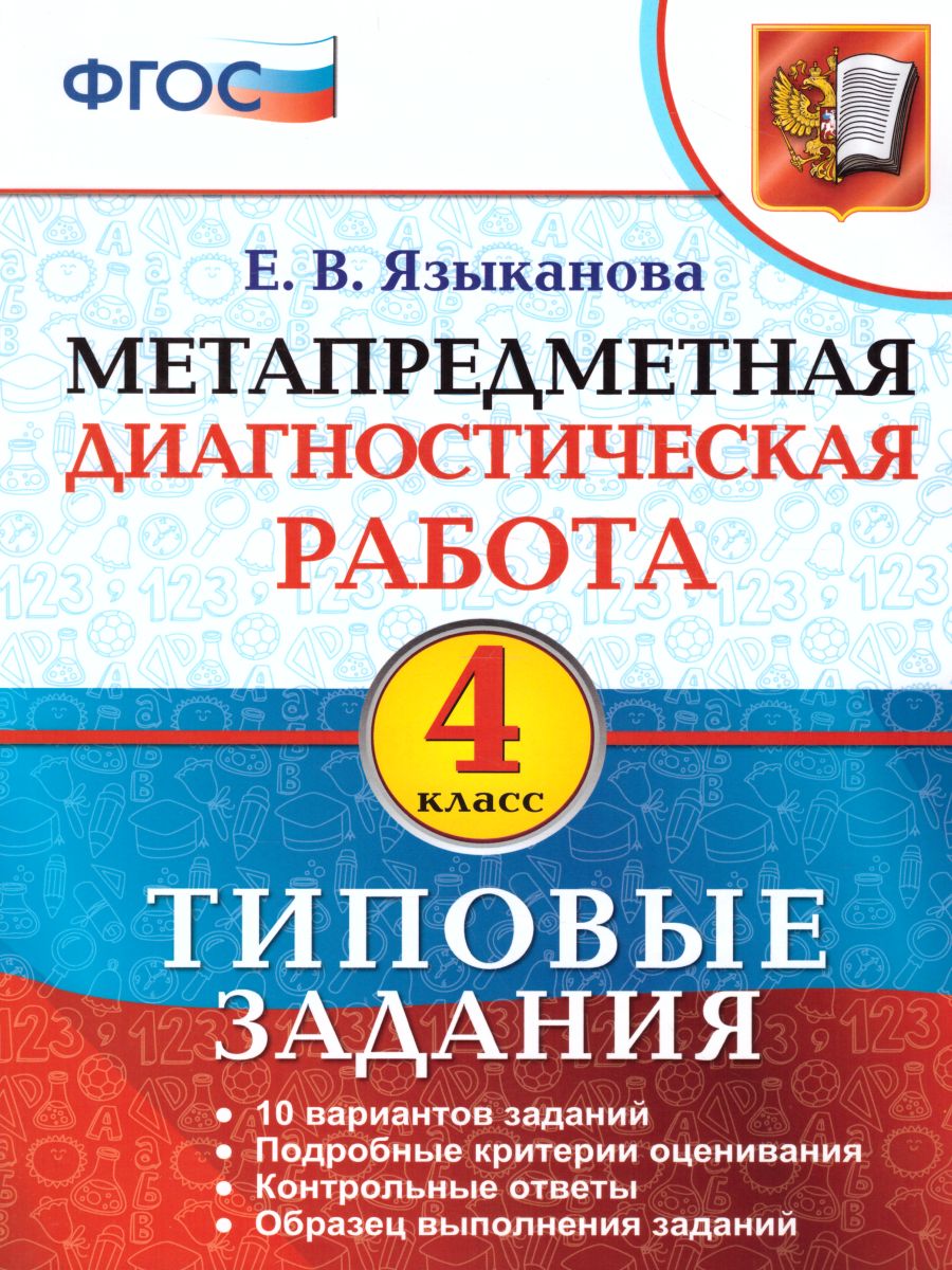 Метапредметная диагностическая работа 4 класс. Типовые задания. 10  вариантов заданий. ФГОС - Межрегиональный Центр «Глобус»