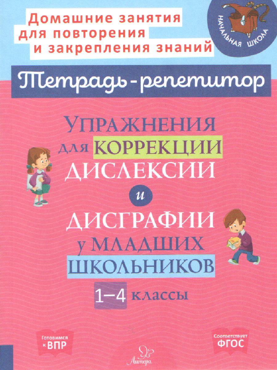 Упражнения для коррекции дислексии и дисграфии у младших школьников 1-4  классы - Межрегиональный Центр «Глобус»