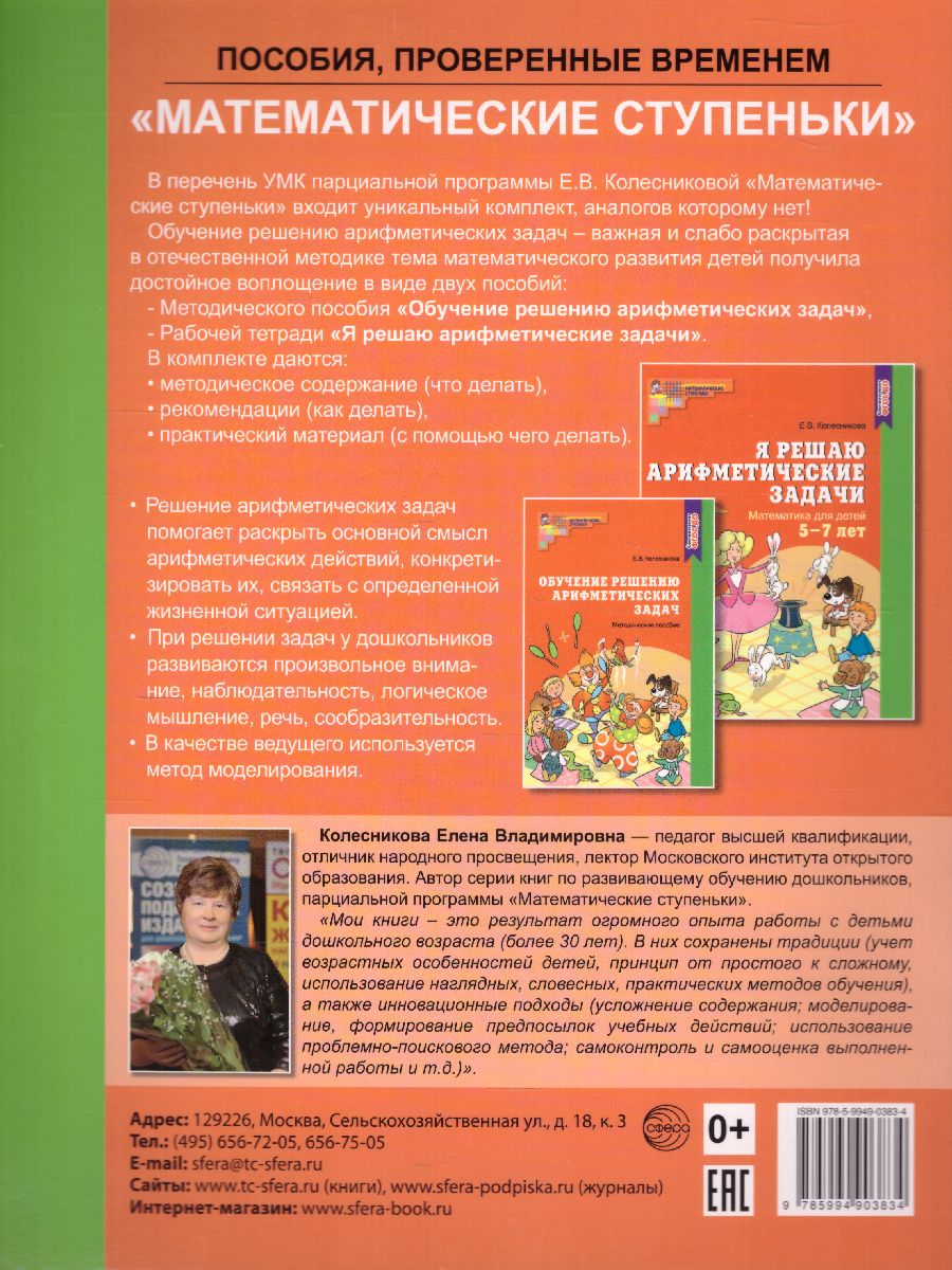 Я решаю арифметические задачи. Математика для детей Рабочая тетрадь 5-7 лет  - Межрегиональный Центр «Глобус»