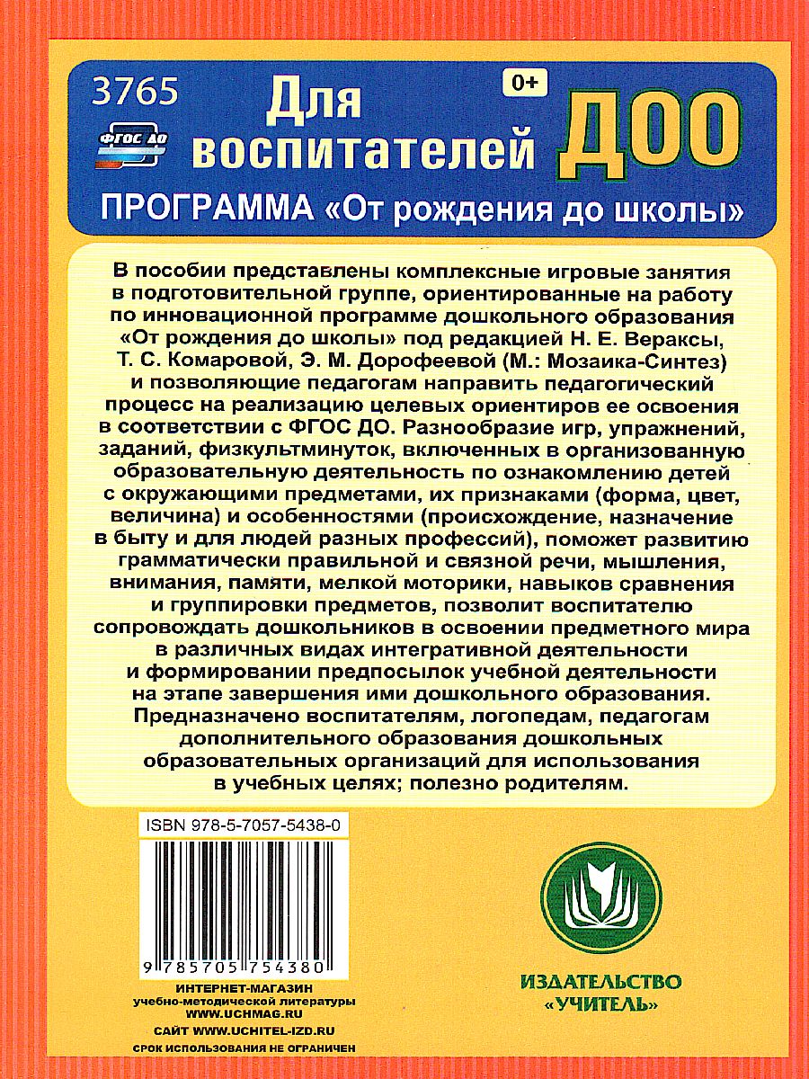 Познание предметного мира. Комплексные занятия. Подготовительная группа По  программе 