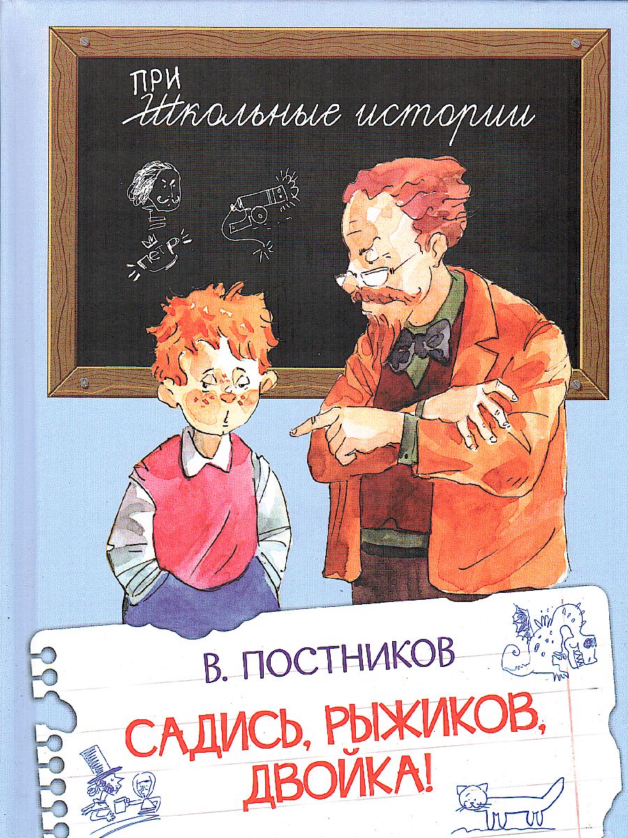 Школьные истории.Садись, Рыжиков, двойка! (Вако) - Межрегиональный Центр  «Глобус»