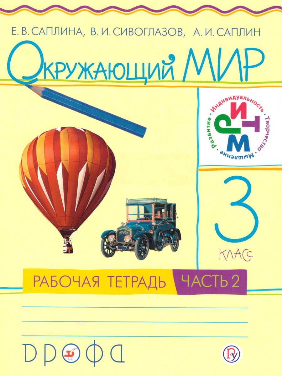 Окружающий мир 3 класс. Рабочая тетрадь. Часть 2. ФГОС - Межрегиональный  Центр «Глобус»