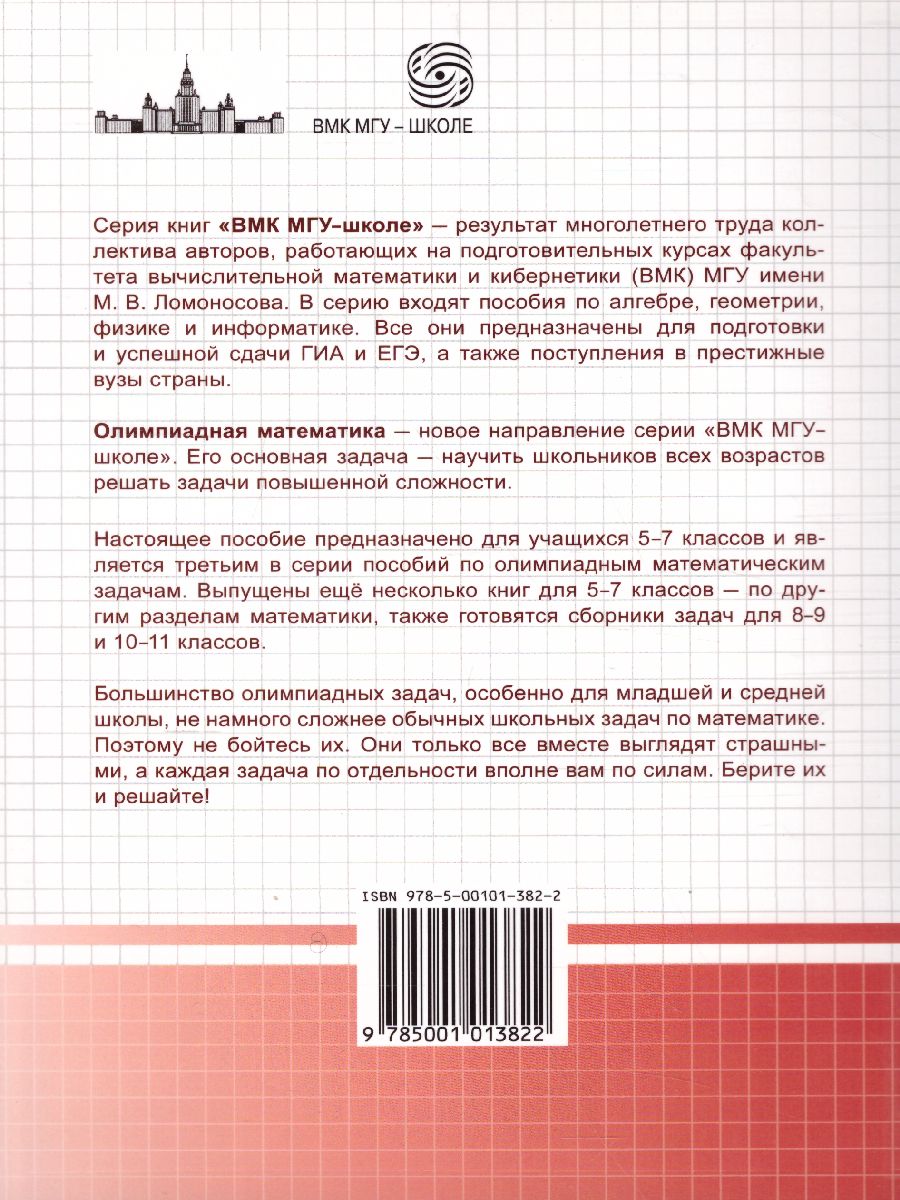 Золотарева Олимпиадная математика. Логические задачи с решениями  (Лаборатория знан - Межрегиональный Центр «Глобус»