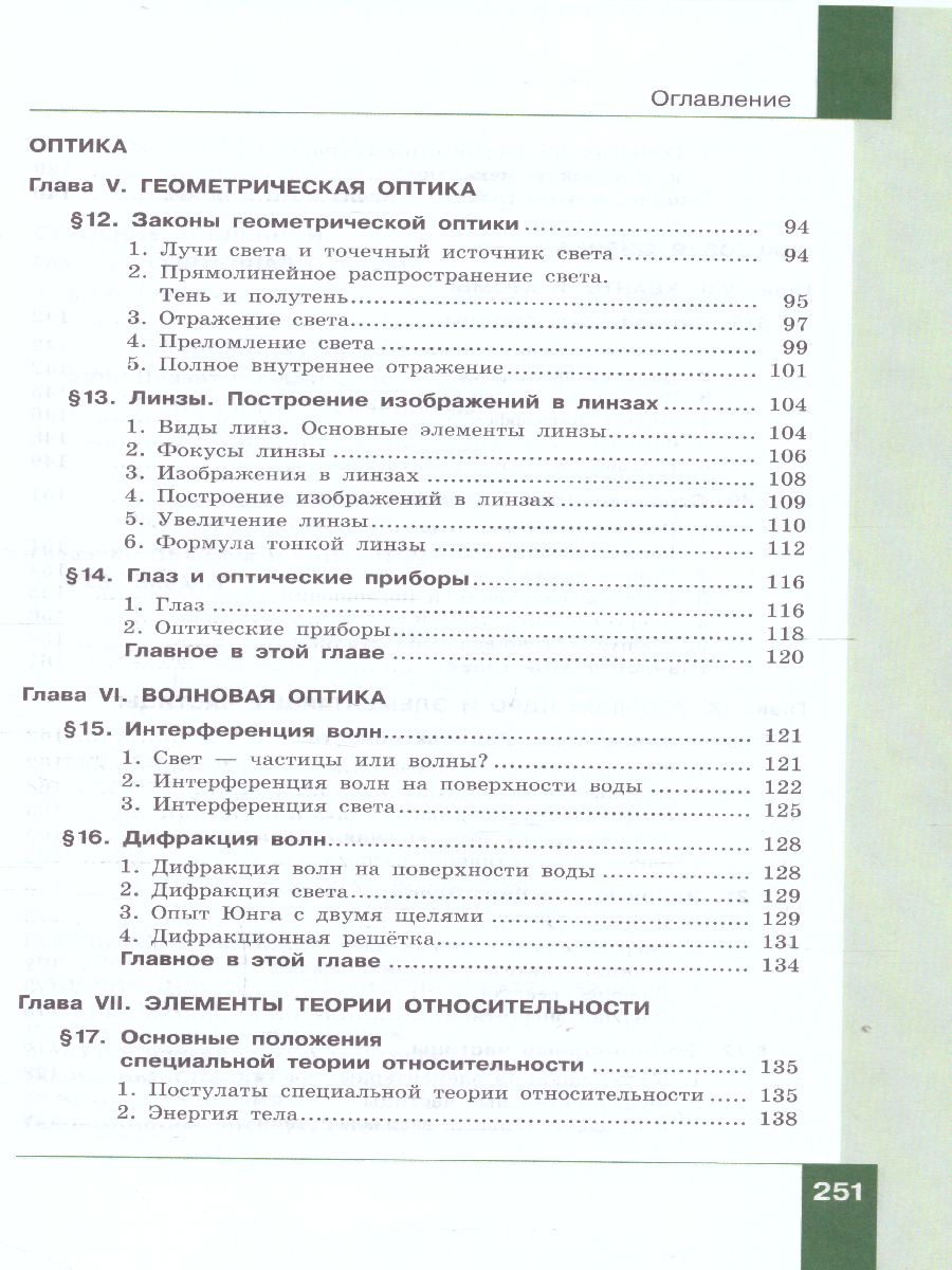 Генденштейн Физика 11 класс. Базовый уровень. Учебник. (Бином) -  Межрегиональный Центр «Глобус»