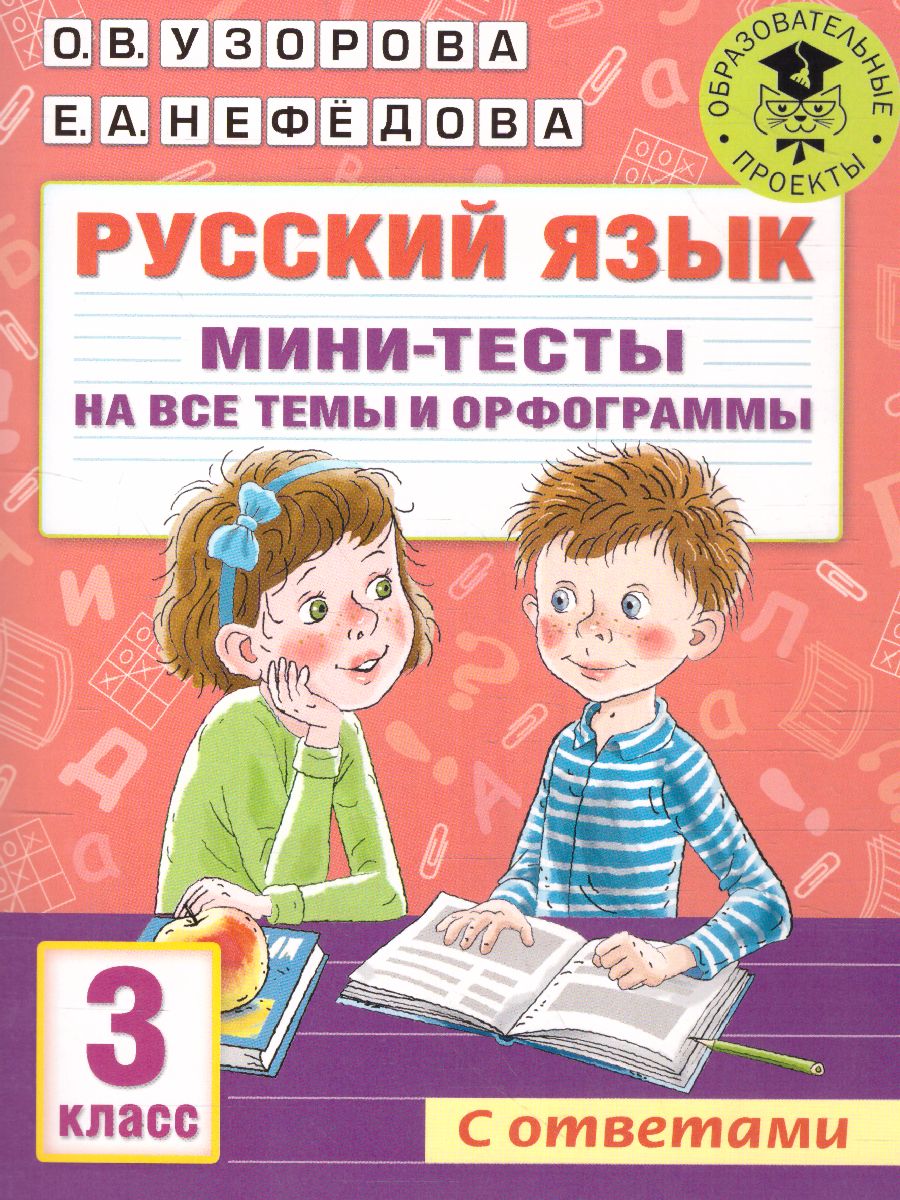 Русский язык 3 класс. Мини-тесты на все темы и орфограммы - Межрегиональный  Центр «Глобус»