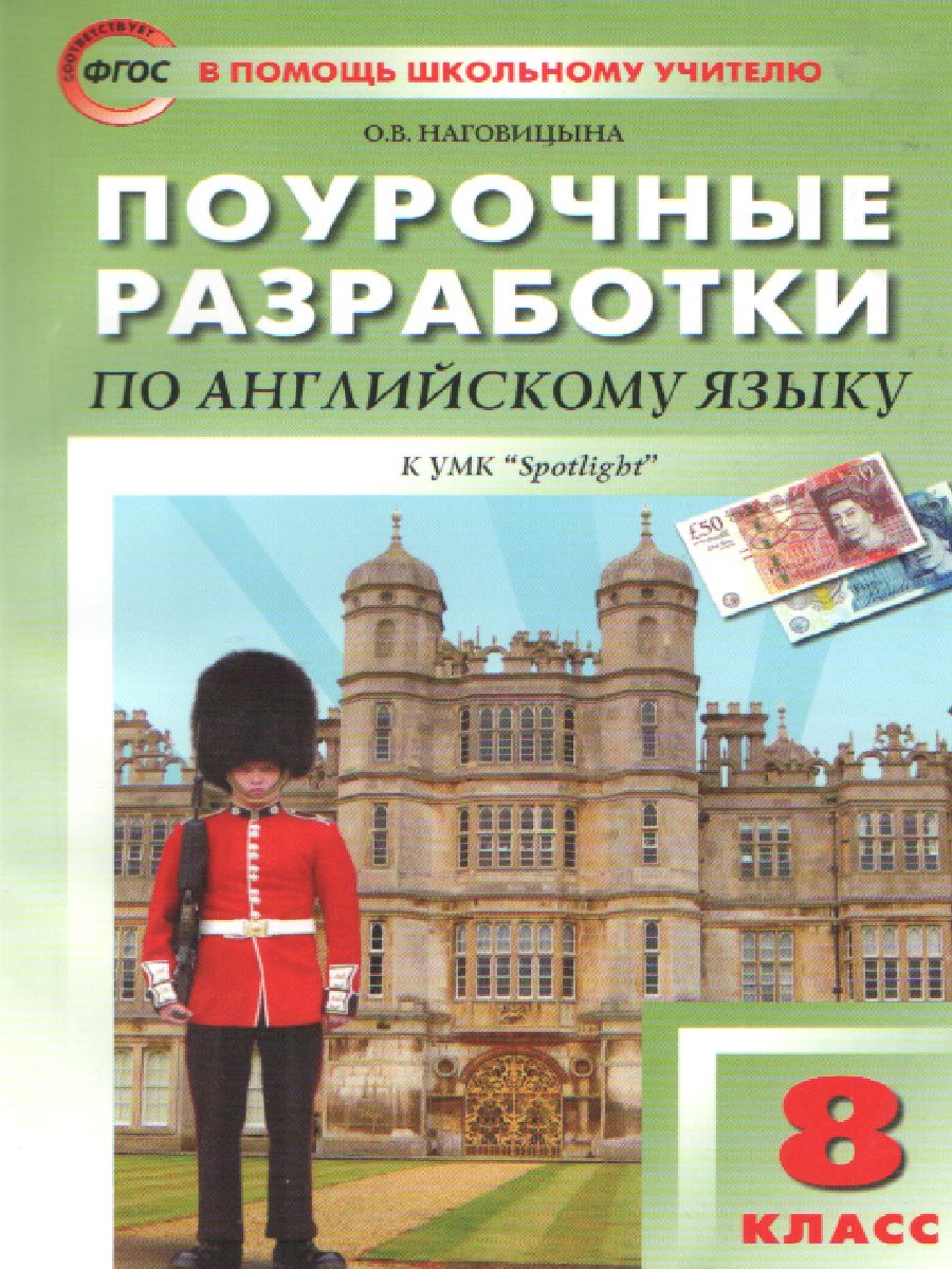 Поурочные разработки по Английскому языку 8 класс. К УМК Ю.Е. Ваулиной, Дж.  Дули «Spotlight» - Межрегиональный Центр «Глобус»