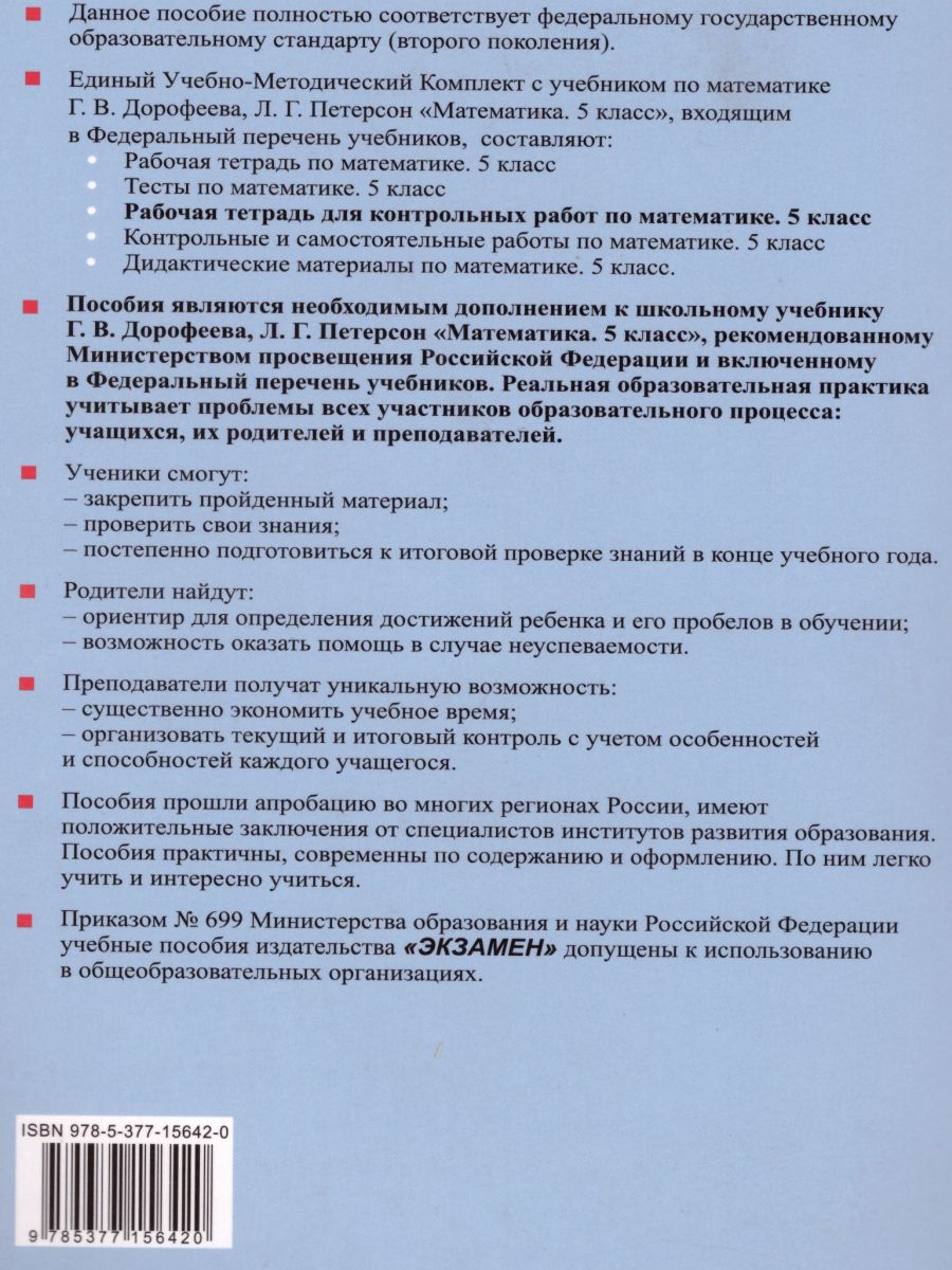 Математика 5 класс. Рабочая тетрадь для контрольных работ. К учебнику Г.В.  Дорофеева, Л.Г. Петерсон. ФГОС (к новому ФПУ) - Межрегиональный Центр  «Глобус»