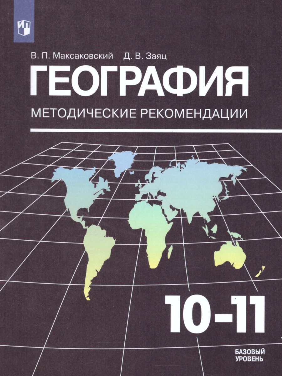 География 10-11 класс. Базовый уровень. Методические рекомендации -  Межрегиональный Центр «Глобус»