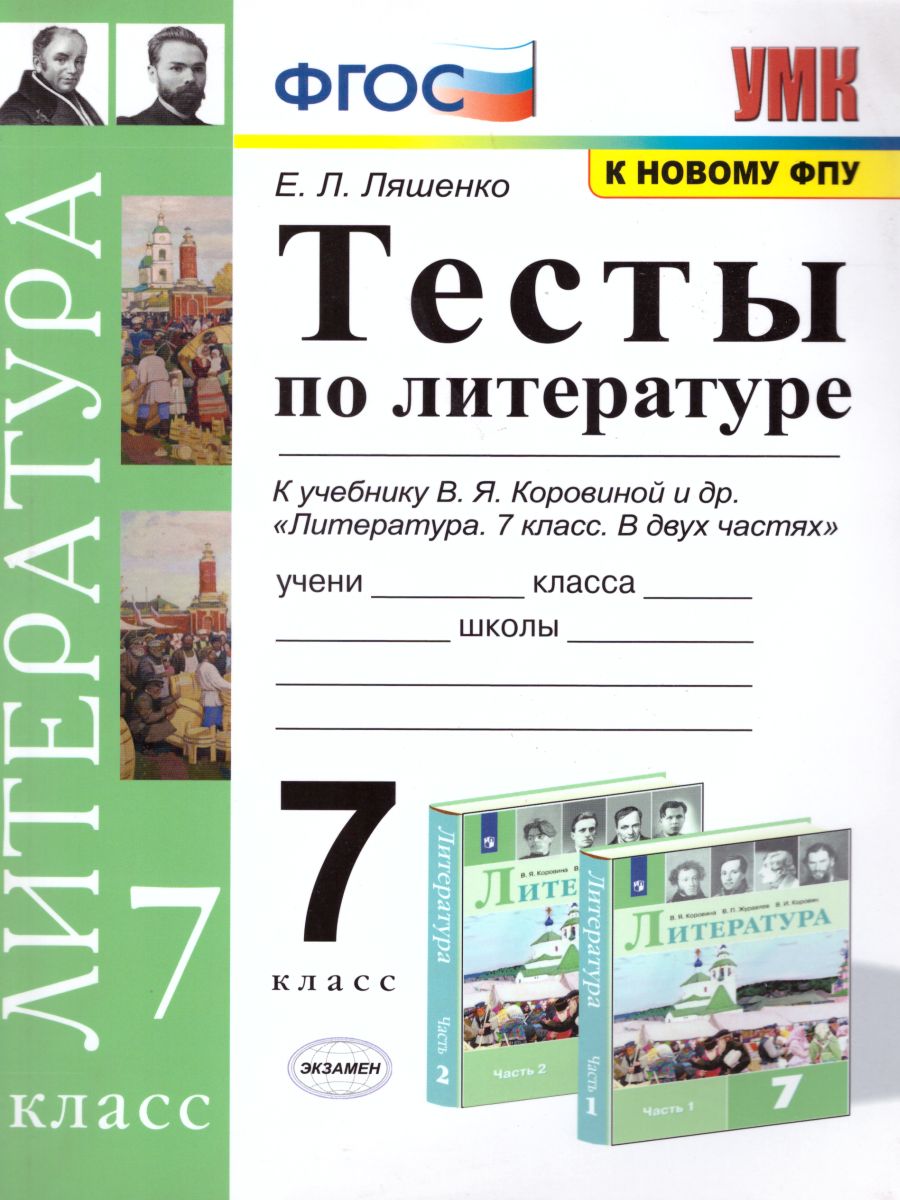 Литература 7 класс. Тесты. К учебнику В.Я. Коровиной. ФГОС -  Межрегиональный Центр «Глобус»