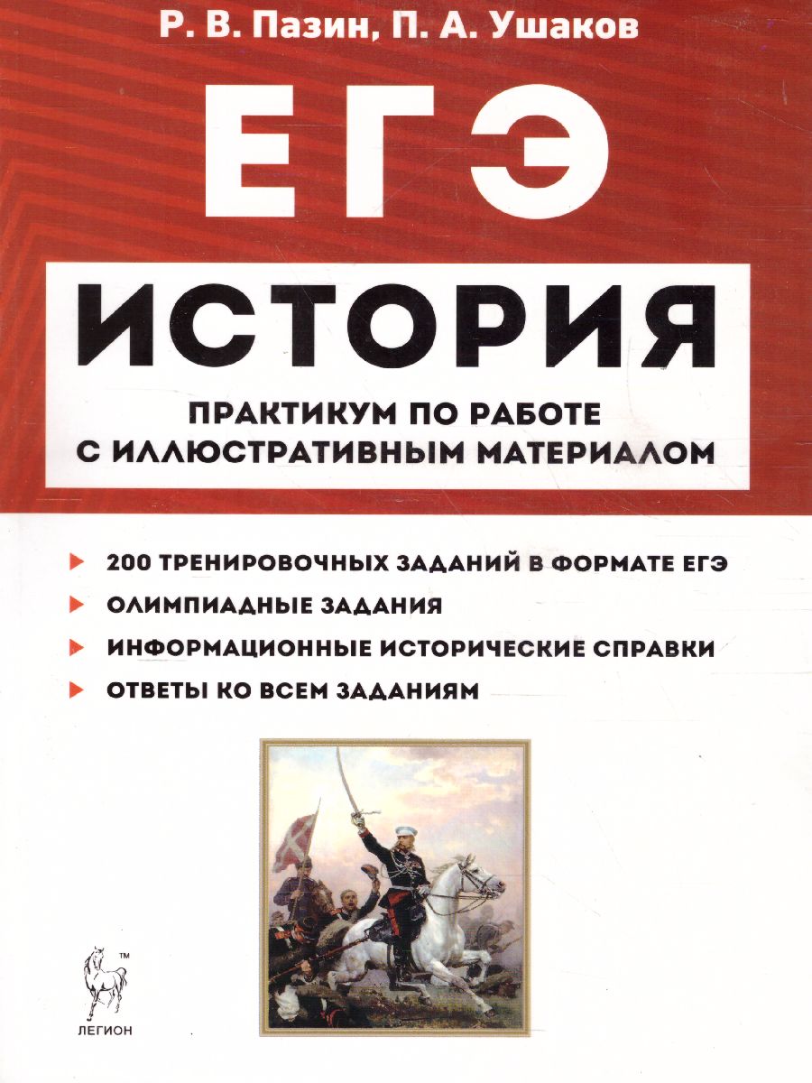 ЕГЭ История. Практикум по работе с иллюстративным материалом.  Тетрадь-тренажер - Межрегиональный Центр «Глобус»