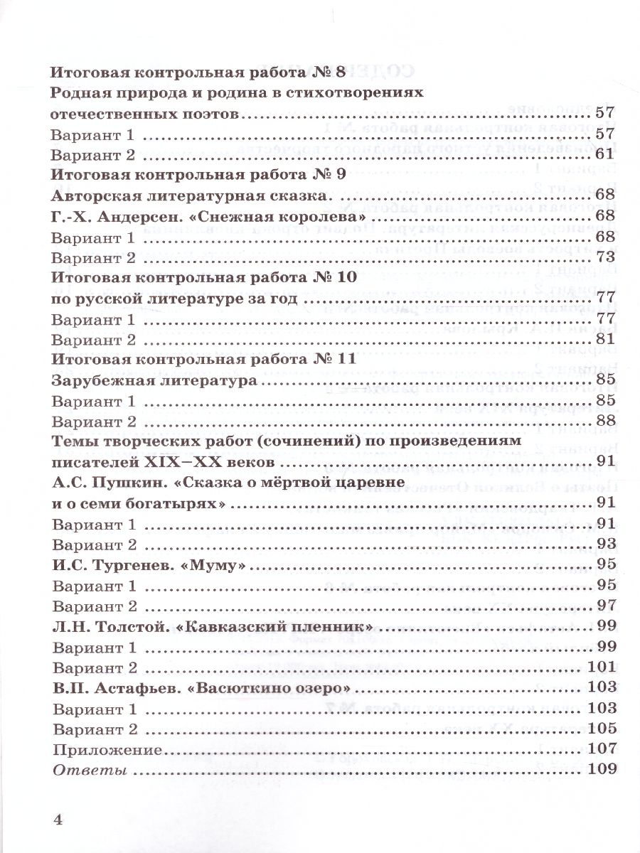 Литература 5 класс. Контрольные работы. ФГОС - Межрегиональный Центр  «Глобус»