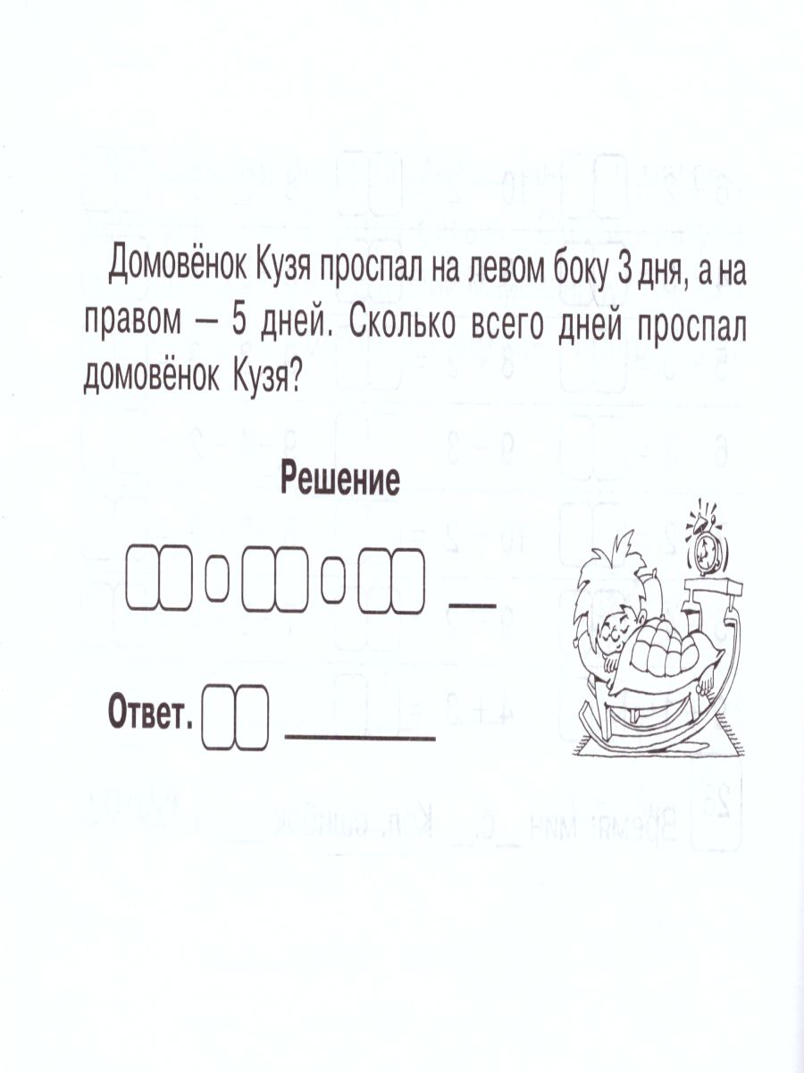 Математика 1 класс. Блиц-контроль навыков устного счета. 2-е полугодие -  Межрегиональный Центр «Глобус»