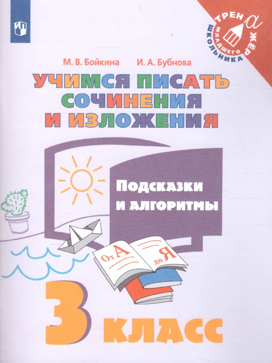 Учимся писать сочинения и изложения 3 класс. Подсказки и алгоритмы -  Межрегиональный Центр «Глобус»