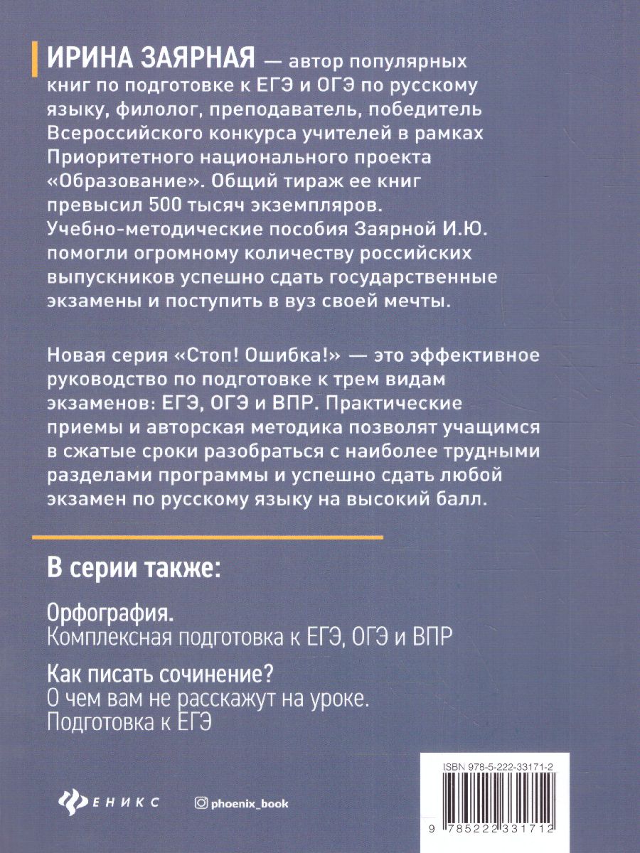 Синтаксис и пунктуация. Комплексная подготовка к ЕГЭ, ОГЭ и ВПР / Стоп!  Ошибка! - Межрегиональный Центр «Глобус»