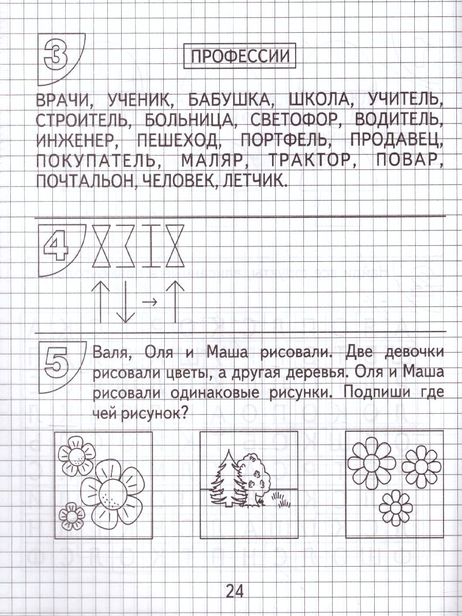 Упражнения для развития творческого мышления. Рабочая тетрадь. В 2-х  частях. Часть 1 - Межрегиональный Центр «Глобус»