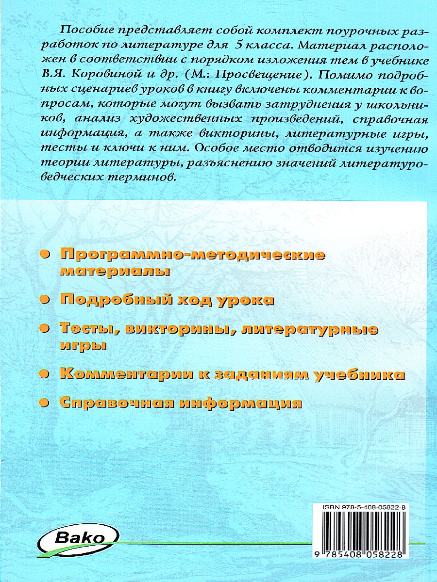 Поурочные разработки по Литературе 5 класс. Универсальное издание -  Межрегиональный Центр «Глобус»