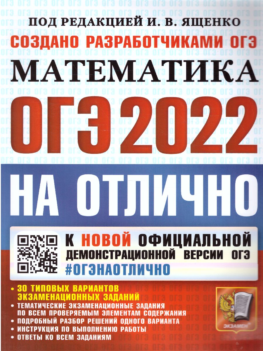 ОГЭ 2022 Математика ОГЭ НА ОТЛИЧНО - Межрегиональный Центр «Глобус»