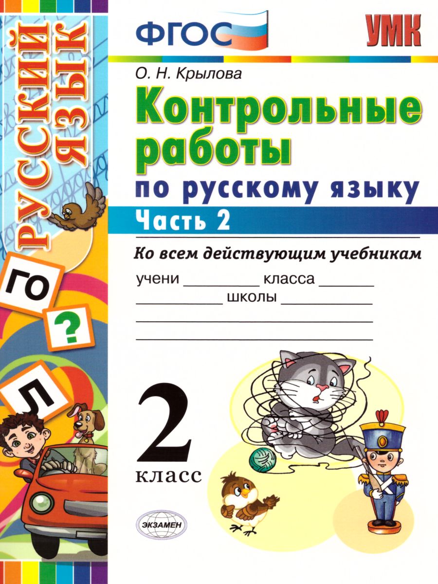 Русский язык 2 класс. Контрольные работы. Часть 2. ФГОС - Межрегиональный  Центр «Глобус»