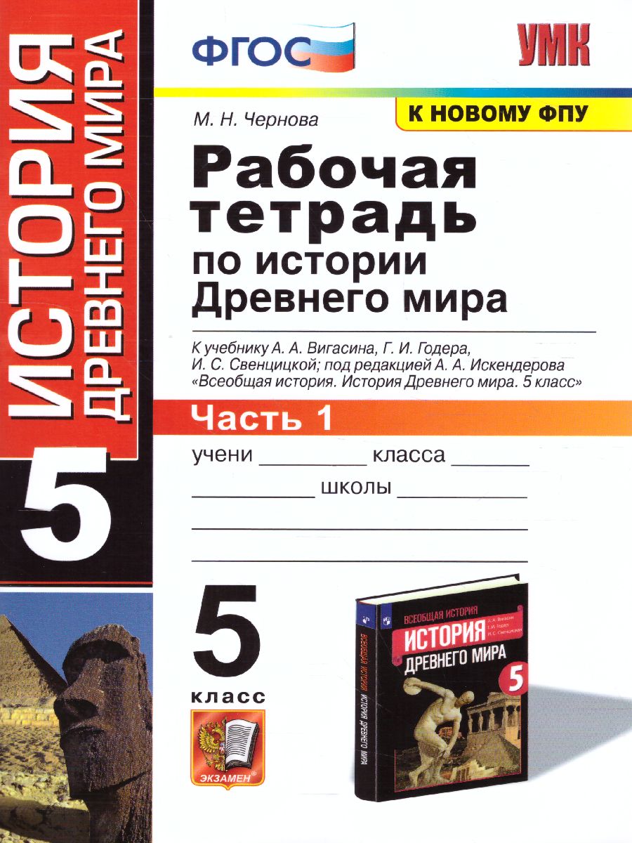 История древнего мира 5 класс. Рабочая тетрадь. Часть 1. К учебнику А.А.  Вигасина. ФГОС - Межрегиональный Центр «Глобус»