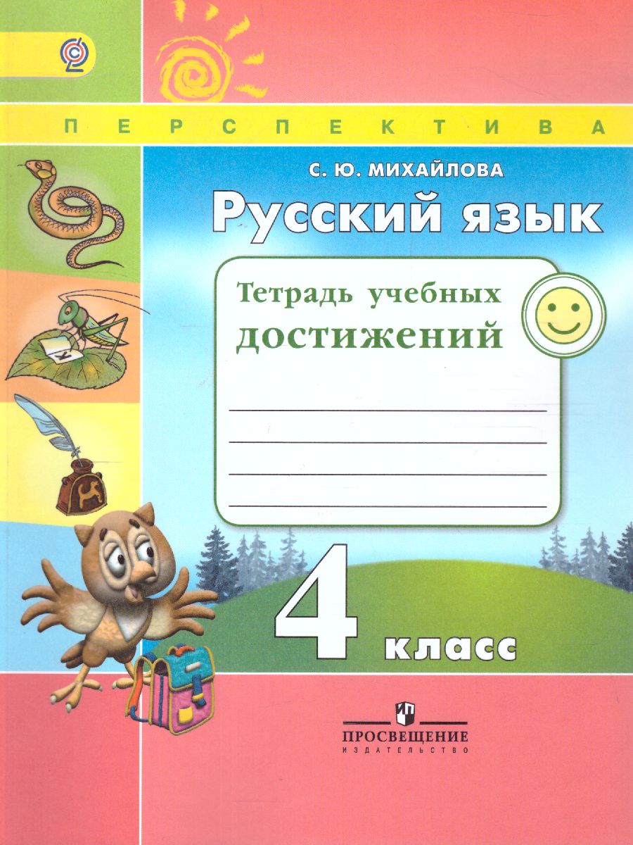 Русский язык 4 класс. Тетрадь учебных достижений. ФГОС (Перспектива) -  Межрегиональный Центр «Глобус»