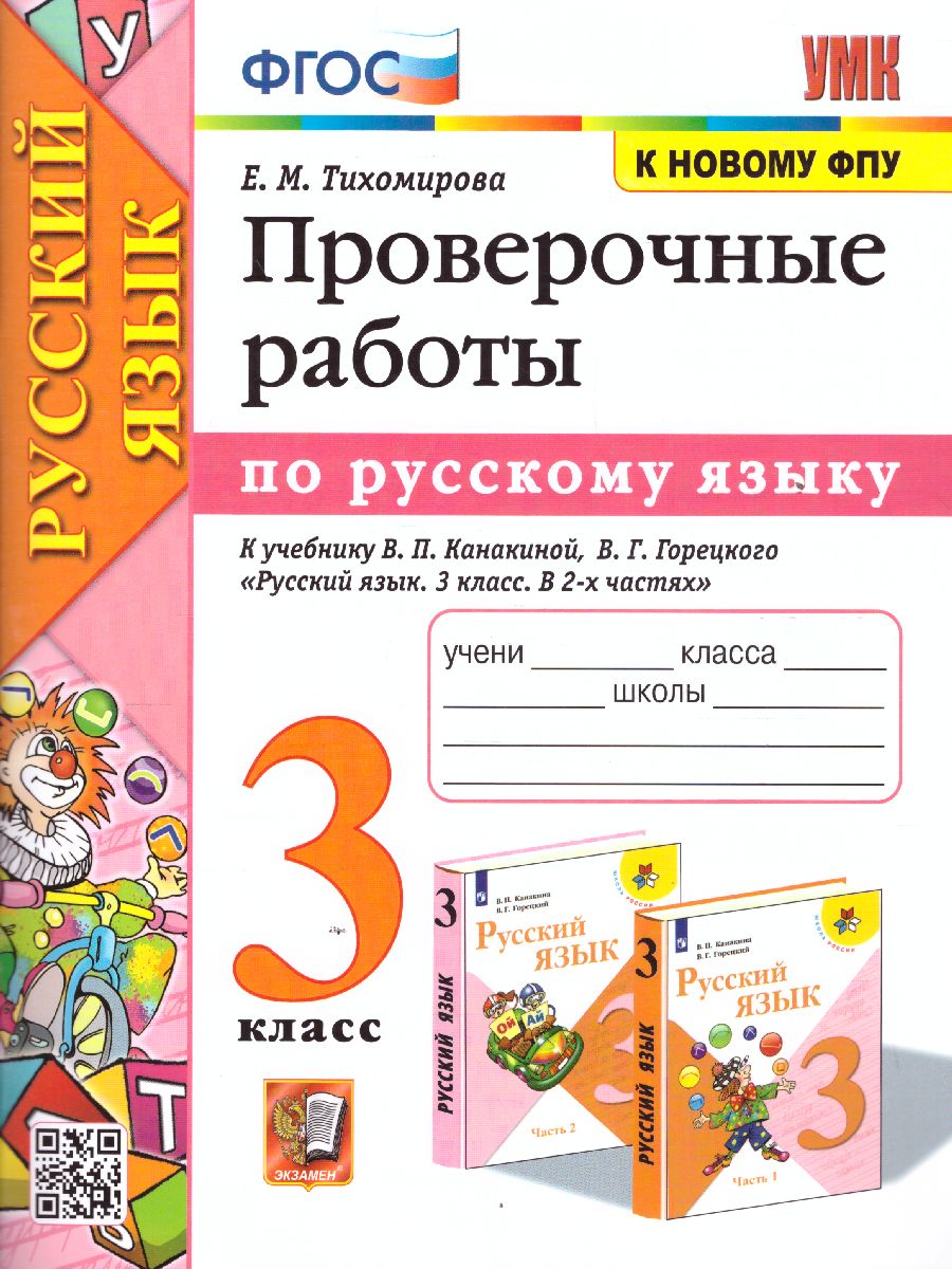 Русский язык 3 класс. Проверочные работы. ФГОС - Межрегиональный Центр  «Глобус»