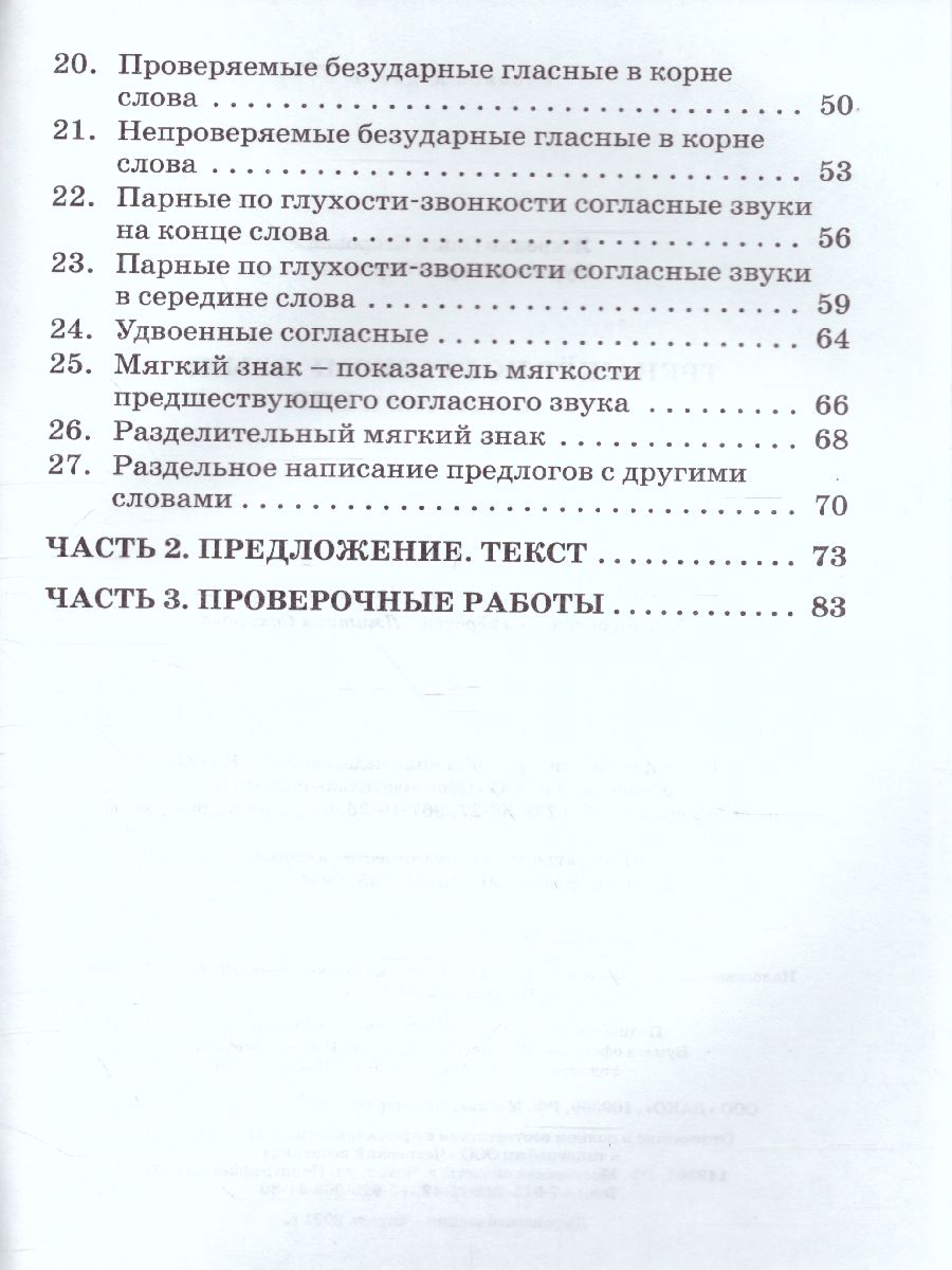 Тренажёр по русскому языку для подготовки к ВПР 2 кл. / ТР (Вако) -  Межрегиональный Центр «Глобус»