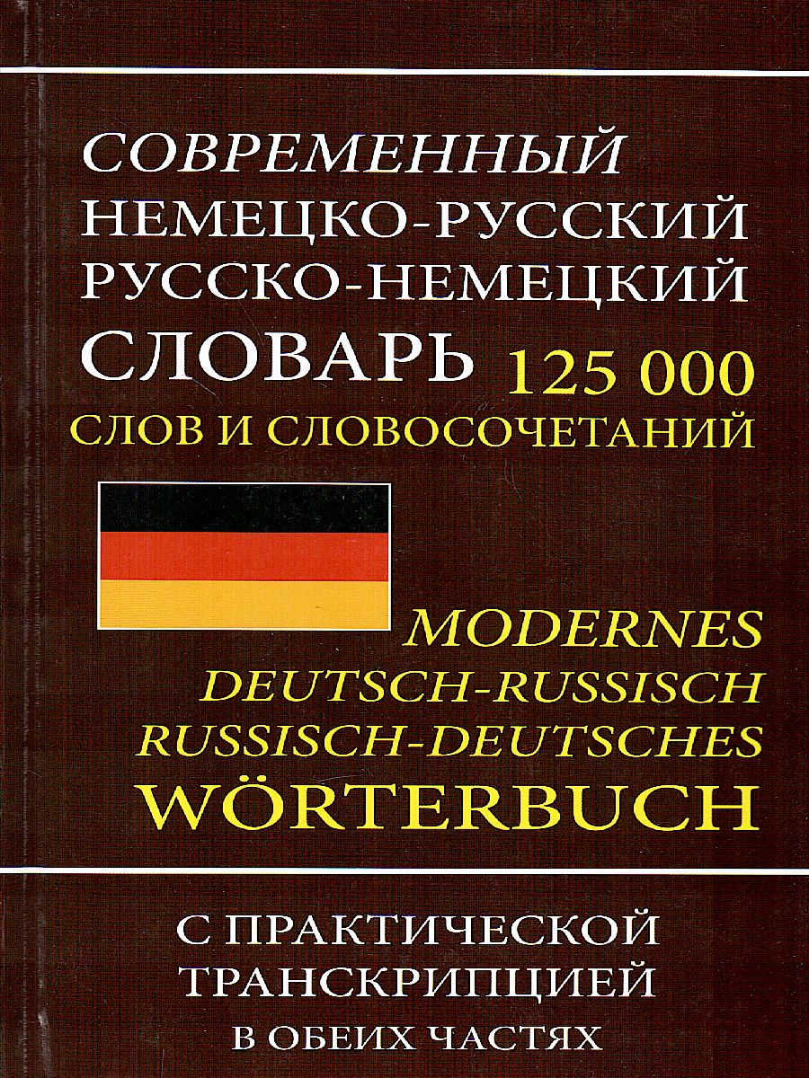 Современный немецко-русский русско-немецкий словарь. 125 000 слов с  практической транскрипцией - Межрегиональный Центр «Глобус»