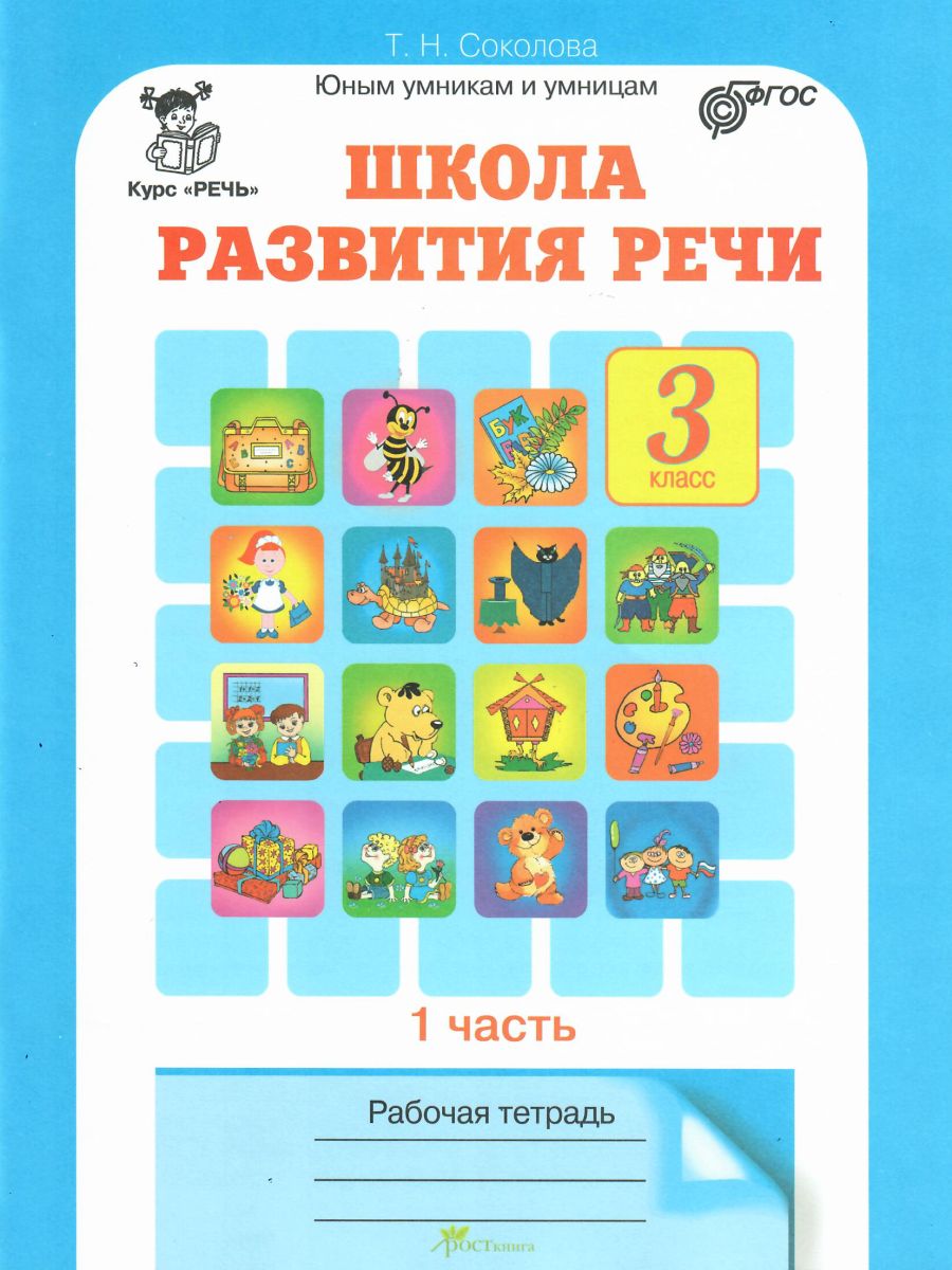 Школа развития речи 3 класс. Юным умникам и умницам. Рабочая тетрадь. Часть  1. ФГОС - Межрегиональный Центр «Глобус»