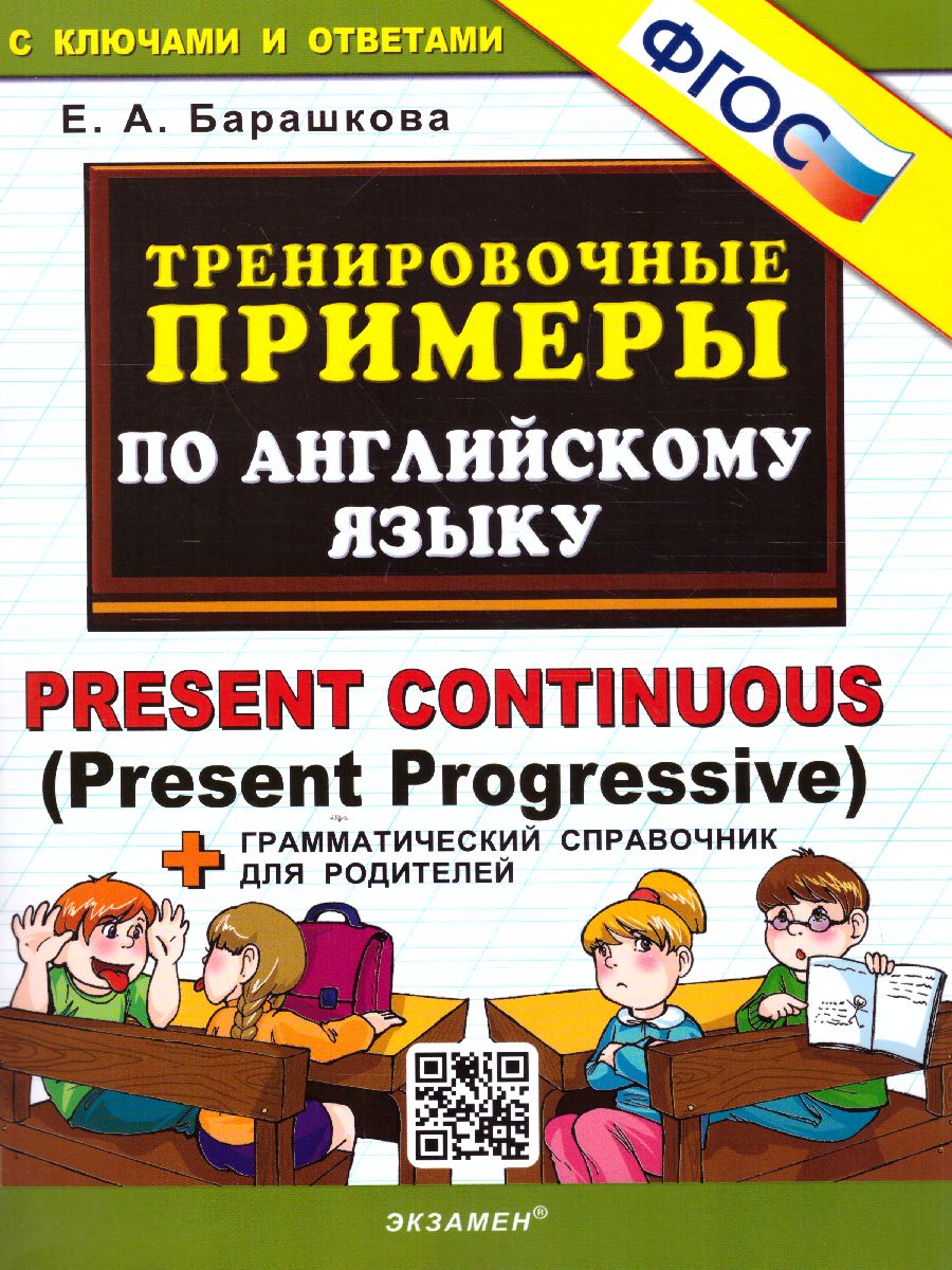 Английский язык. Тренировочные примеры. Present Continuous (Present  Progressive) + справочник. ФГОС - Межрегиональный Центр «Глобус»