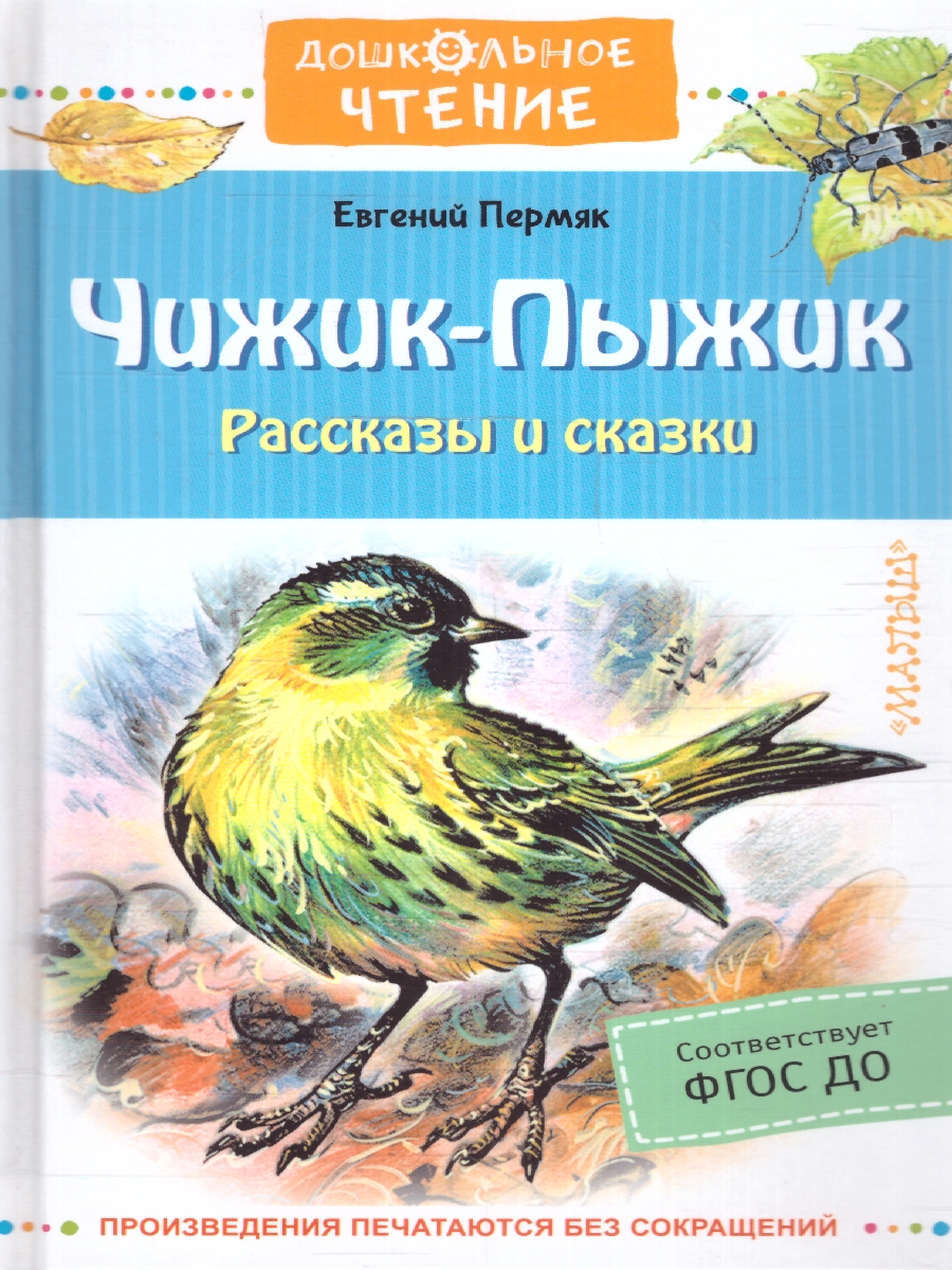 Чижик-Пыжик. Рассказы и сказки /Дошкольное чтение - Межрегиональный Центр  «Глобус»