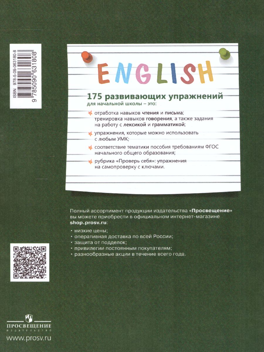 Английский язык. 175 развивающих заданий для начальной школы -  Межрегиональный Центр «Глобус»