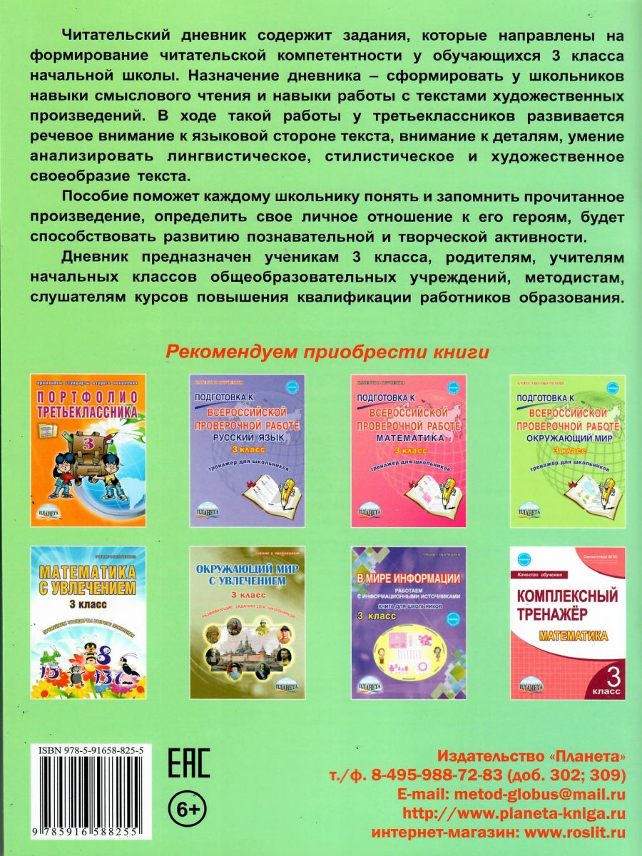 Читательский дневник 3 класс - Межрегиональный Центр «Глобус»