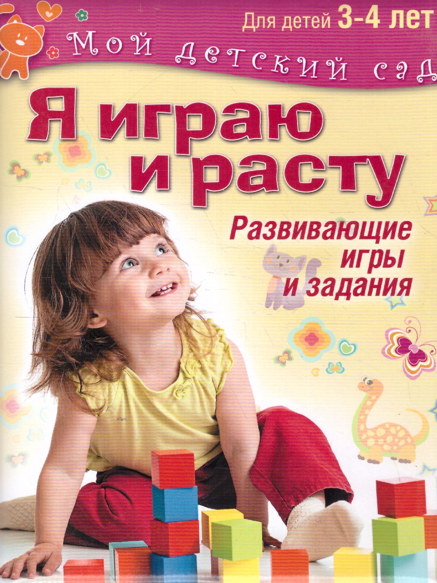 Я играю и расту. Развивающие игры и задания. Для детей 3-4 лет -  Межрегиональный Центр «Глобус»