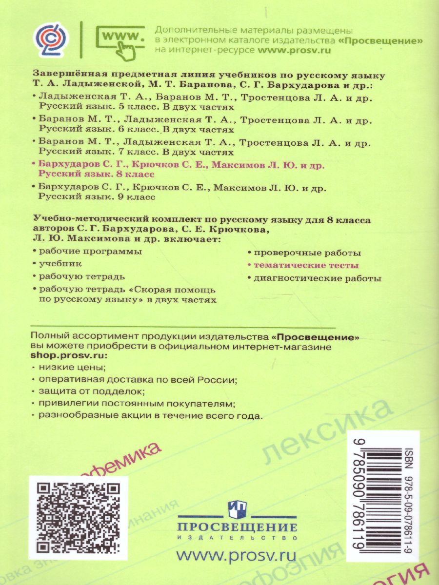 Русский язык 8 класс. Тематические тесты к учебнику Бархударова -  Межрегиональный Центр «Глобус»