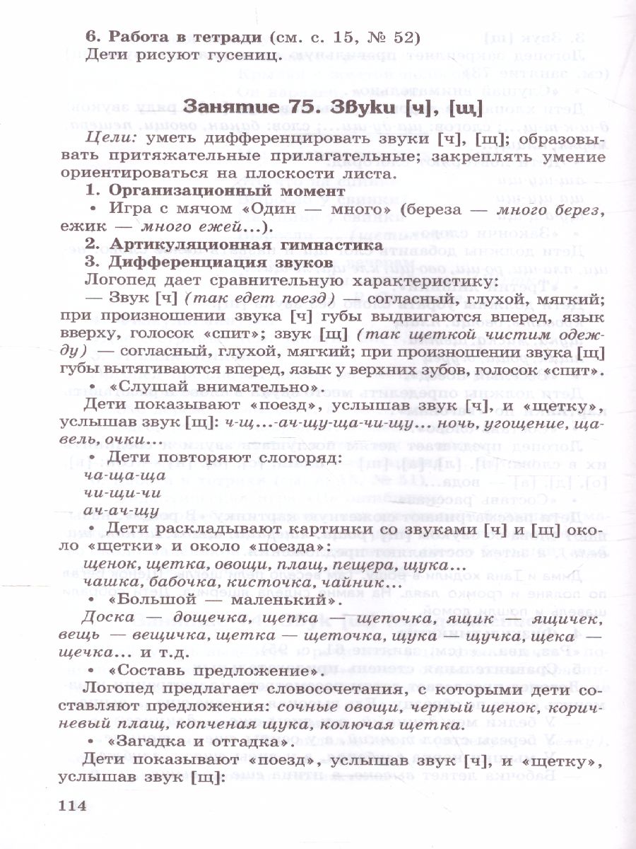 Конспекты логопедических занятий в старшей группе. 2-е изд., доп., испр.  (Сфера) - Межрегиональный Центр «Глобус»