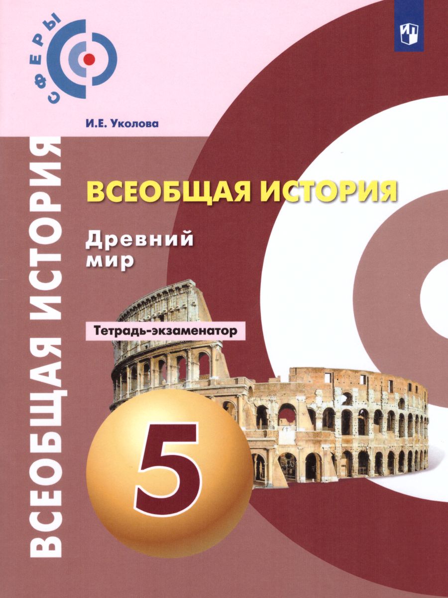 История 5 класс. Древний мир. Тетрадь-экзаменатор - Межрегиональный Центр  «Глобус»