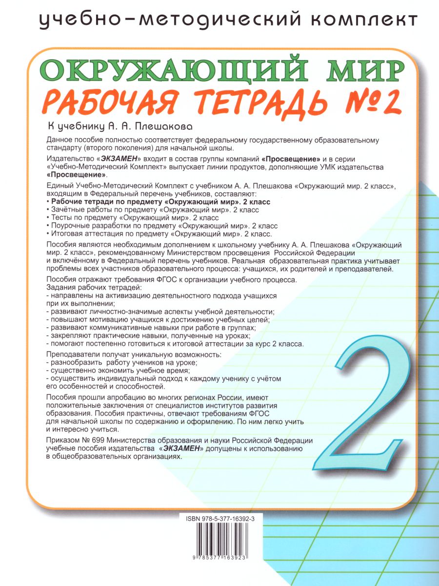 Окружающий мир 2 класс. Рабочая тетрадь. Часть 2. ФГОС - Межрегиональный  Центр «Глобус»