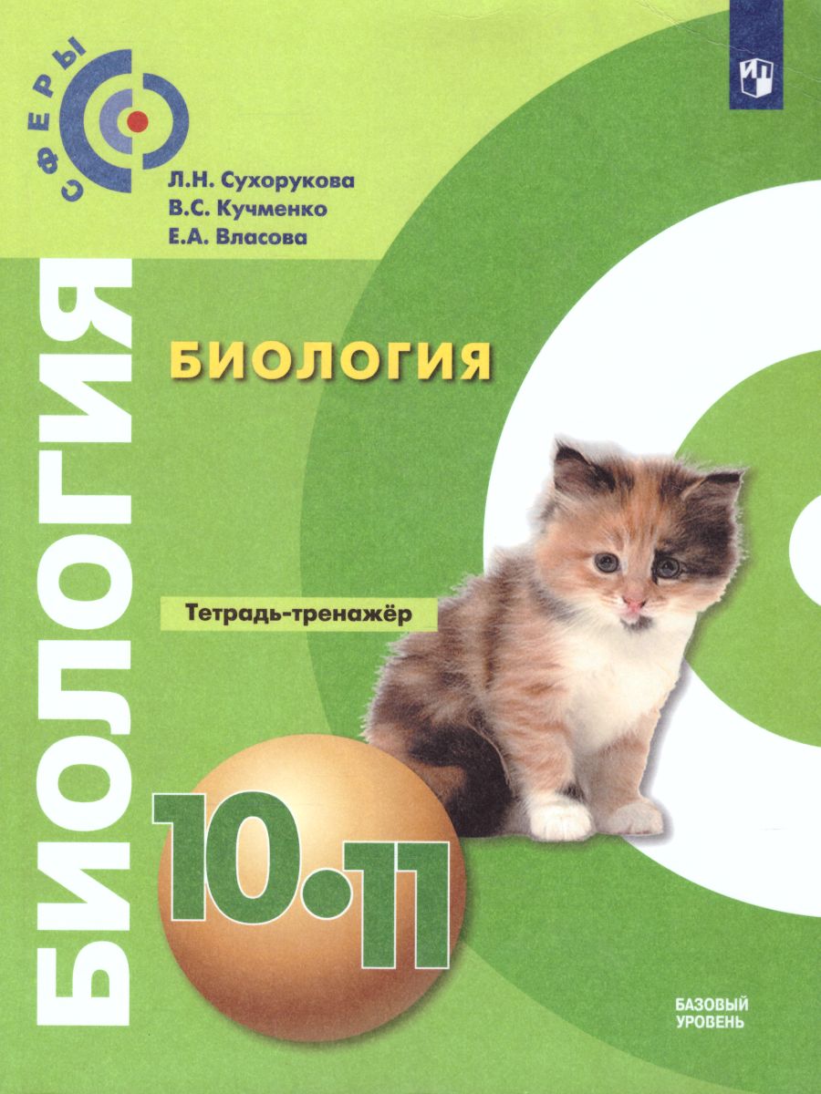 Биология 10-11 класс. Тетрадь-тренажер. Базовый уровень ФГОС. УМК 