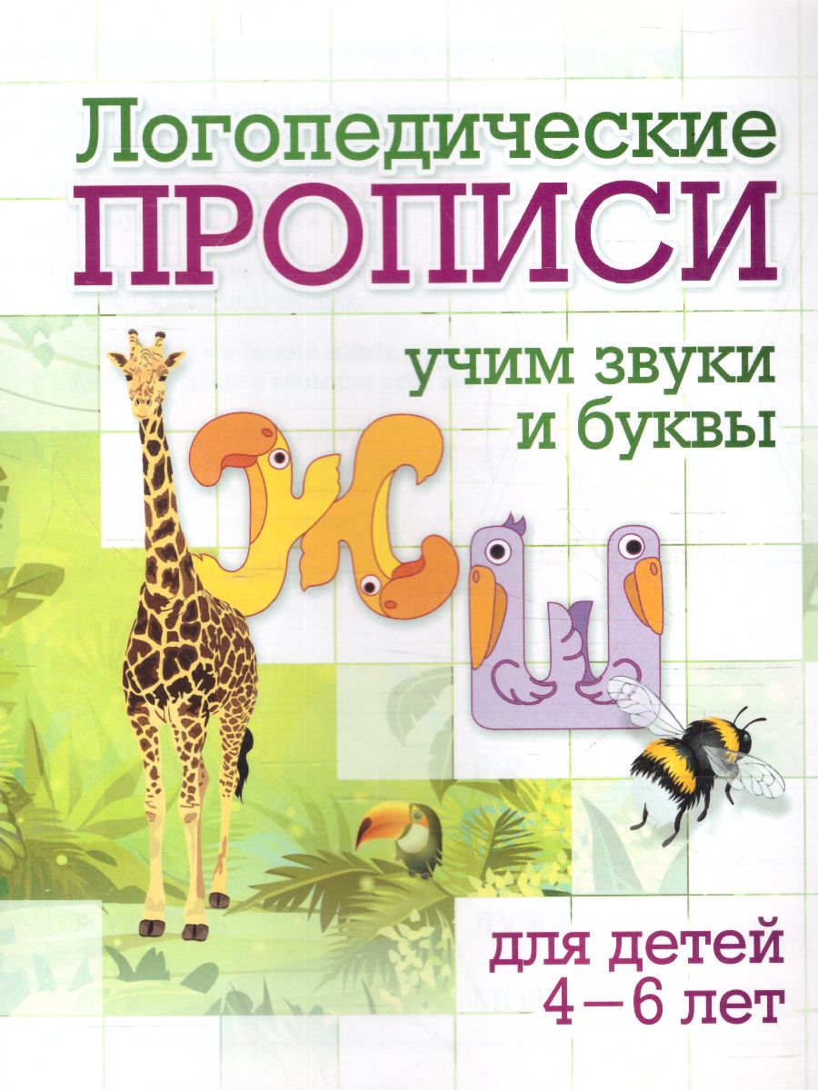 Логопедические прописи. Ж, Ш: учим звуки и буквы. Для детей 4-6 лет -  Межрегиональный Центр «Глобус»