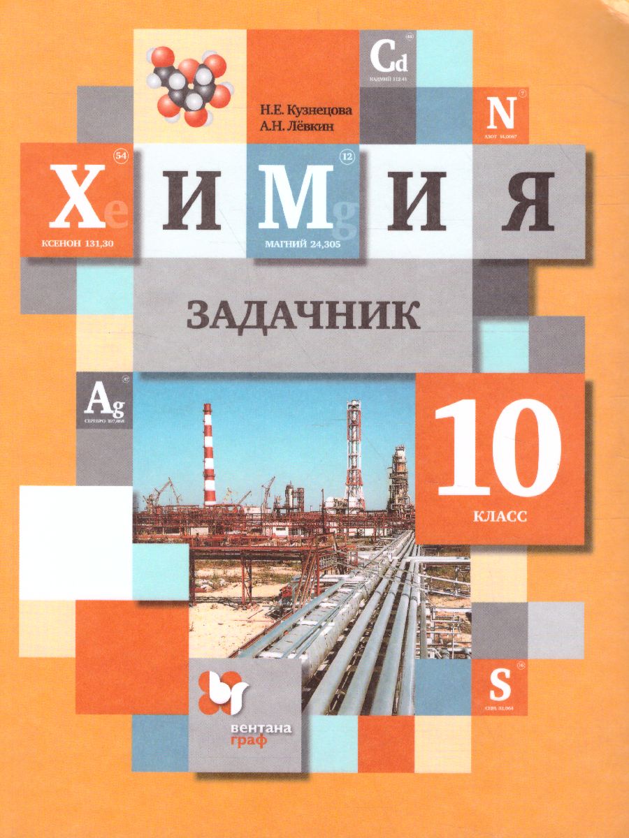 Химия 10 класс. Задачник. ФГОС - Межрегиональный Центр «Глобус»