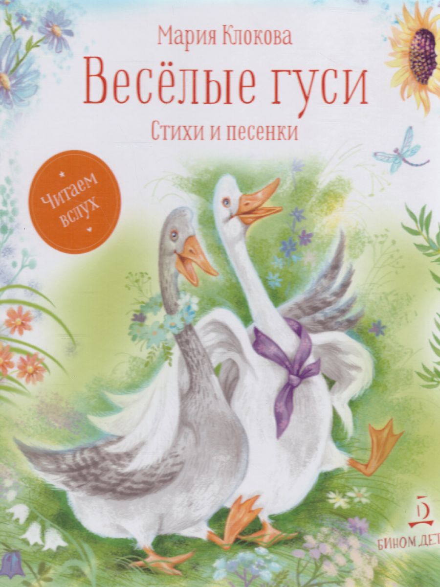 Весёлые гуси. Стихи и песенки. Клокова М.П. - Межрегиональный Центр «Глобус»