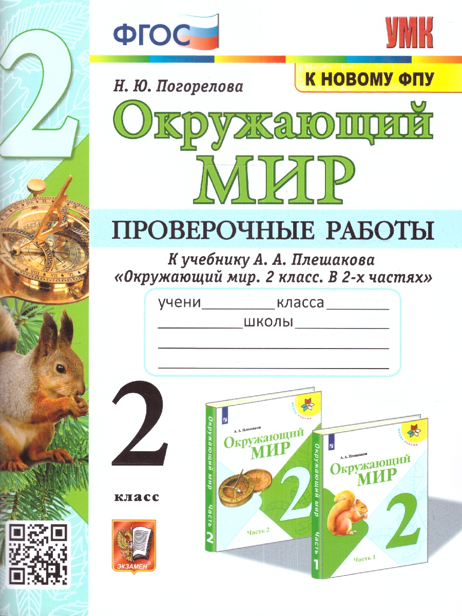 УМК Плешаков Окружающий мир 2 кл. Проверочные работы (к новому ФПУ)(карты  по состояни ФГОС (Экзамен) - Межрегиональный Центр «Глобус»