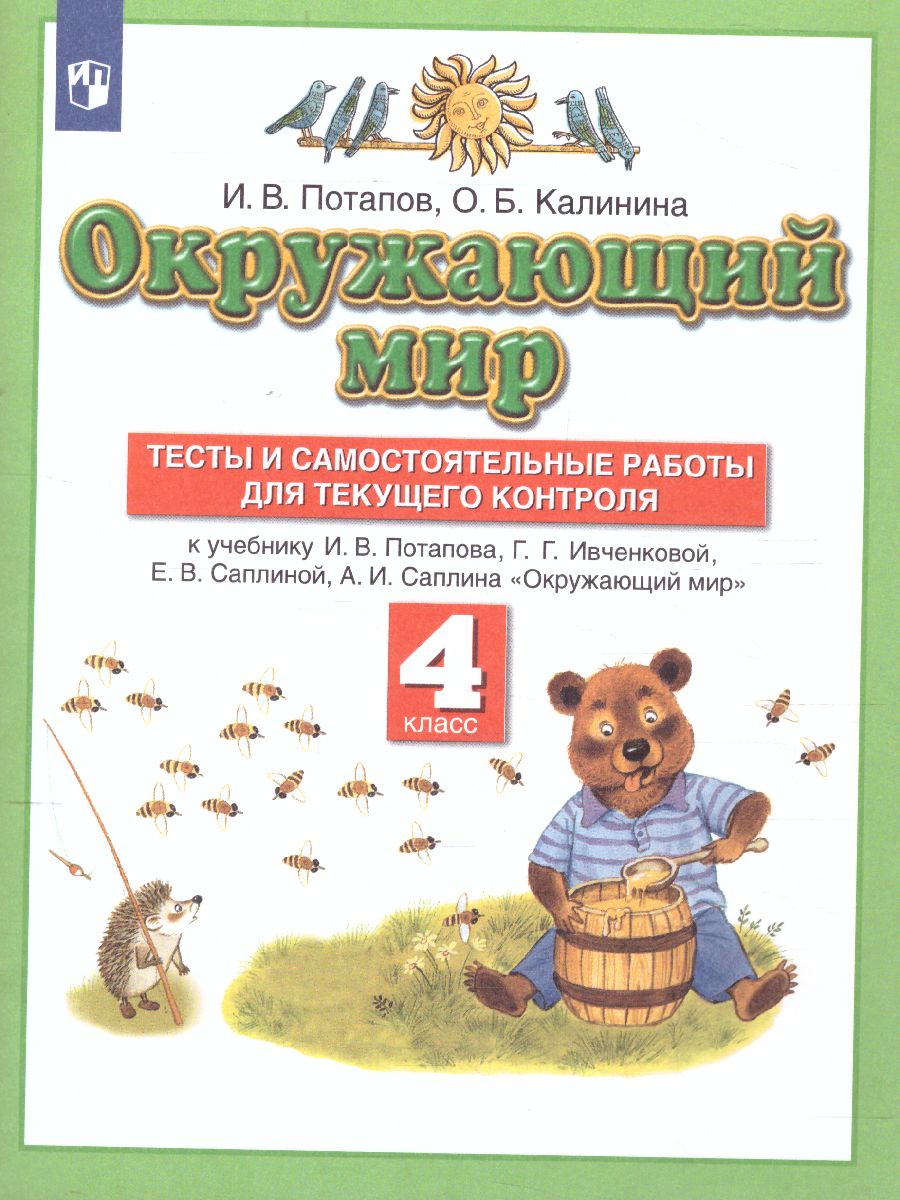 Окружающий мир 4 класс. Тесты и самостоятельные работы для текущего  контроля. ФГОС - Межрегиональный Центр «Глобус»